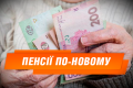Пенсійна реформа: все що потрібно знати (ІНФОГРАФІКА)
