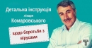 Детальна інструкція лікаря Комаровського щодо боротьби з вірусами. Дуже актуально!