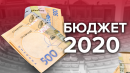 Бюджет-2020: насколько повысится благосостояние украинцев