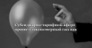 Субсидиарно-тарифной афере пришел закономерный гаплык