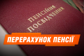 Як подати заявку на перерахунок пенсії