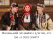 "Штрімфлі – шкарпетки, цімбор – друг", – у мережі презентували словник закарпатських слів для туристів