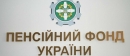В ПФУ рассказали о пенсионном обеспечении переселенцев