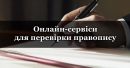 16 українських онлайн-сервісів для перевірки правопису