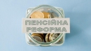 Пенсійна реформа: покращення та соціальна справедливість? Пенсійна реформа: покращення та соціальна справедливість?