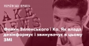Фейки Зеленського і Ко. Як влада дезінформує і звинувачує в цьому ЗМІ Фейки Зеленського і Ко. Як влада дезінформує і звинувачує в цьому ЗМІ