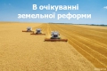 8 змін які чекають Україну після земельної реформи (ІНФОГРАФІКА) 8 змін які чекають Україну після земельної реформи (ІНФОГРАФІКА)