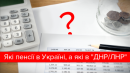 Пенсії для українців і мешканців псевдореспублік: у кого більше Пенсії для українців і мешканців псевдореспублік: у кого більше
