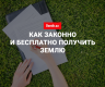 Как бесплатно получить землю для строительства частного дома в Украине: правила в 2018 году 