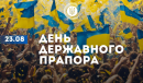 23 серпня – День Державного Прапора України