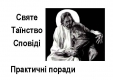 Як не варто сповідатися: Практичні поради Як не варто сповідатися: Практичні поради