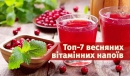 Топ-7 весняних вітамінних напоїв
