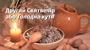 18 січня – надвечір'я Богоявлення (Голодна Кутя)
