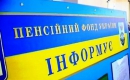 Пенсійний фонд України випустив адресний довідник надання послуг Пенсійного фонду України