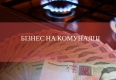 Як заробити на субсидії. Куди звертатися та скільки економії Як заробити на субсидії. Куди звертатися та скільки економії