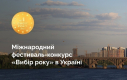 Міжнародний фестиваль-конкурс "Вибір року" в Україні оголосив товари та послуги №1 в країні  Міжнародний фестиваль-конкурс "Вибір року" в Україні оголосив товари та послуги №1 в країні