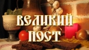 Традиции Великого поста: как питались и чем занимались в этот период наши предки 
