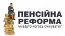 Для «осучаснення пенсій» було достатньо і чинного законодавства