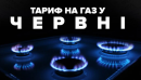 Тарифи на газ у червні 2020: скільки заплатять українці Тарифи на газ у червні 2020: скільки заплатять українці