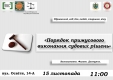Пенсіонерам розкажуть яким чином змусити боржників виконувати  судові рішення