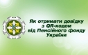 Запровадження сервісу надання електронних документів з підтвердженим QR-кодом