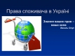 Основне, що потрібно знати споживачеві (у питаннях і відповідях)