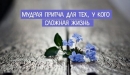 Мудрая притча для тех, у кого сложная жизнь
