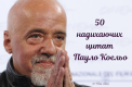 Життєві уроки, які варто засвоїти: найкращі цитати Пауло Коельо 
