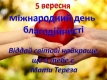 Сьогодні відзначають Міжнародний день благодійності  Сьогодні відзначають Міжнародний день благодійності