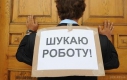 Власть будет бороться с безработными, превращая их в прислугу Власть будет бороться с безработными, превращая их в прислугу