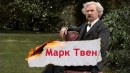 Як Марк Твен після подорожі до України заклав американську літературу