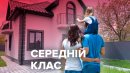 Середній клас "по-українськи": чи існує він та хто до нього належить Середній клас "по-українськи": чи існує він та хто до нього належить