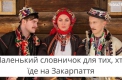 Словник закарпатських слів