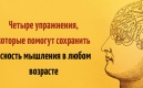 4 упражнения, чтобы не утратить ясность мышления в любом возрасте