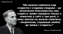 Як жити гідно: 10 “не можна” від Василя Сухомлинського