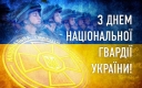 День Національної гвардії України: Все, що потрібно знати