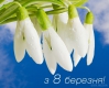 Ніжні віршики-привітання з 8 березня