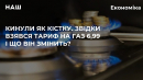 Кинули як кістку. Звідки взявся тариф на газ 6,99 і що він змінить? Кинули як кістку. Звідки взявся тариф на газ 6,99 і що він змінить?