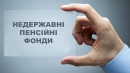 Через 5-10 років в Україні відбудеться розквіт приватних пенсійних фондів, – Солонтай