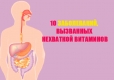 10 заболеваний, вызванных нехваткой витаминов