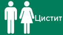 Цистит: симптоми, лікування, причини виникнення Цистит: симптоми, лікування, причини виникнення