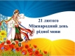 21 лютого відзначають Міжнародний день рідної мови