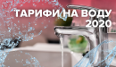 Тарифы на воду 2020 для населения: насколько и в каких регионах поднимутся