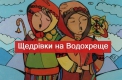 Українські щедрівки, які співають на Водохреще