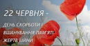 Пам'ятна дата: В Україні - День скорботи і вшанування пам'яті жертв війни