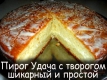 Пирог "Удача" с творогом
