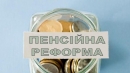 Пенсійна реформа. До і після