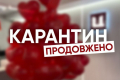 Карантин офіційно продовжено до 22 червня – опубліковано постанову уряду
