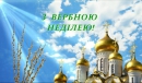 Вербна неділя: чудодійні властивості верби