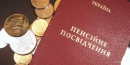 Мін'юст: військовим пенсіонерам значно збільшать пенсії